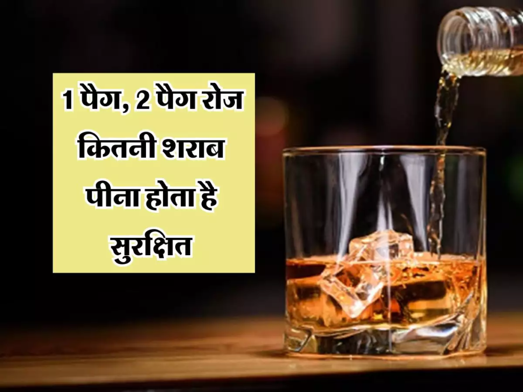 1 पैग, 2 पैग रोज कितनी शराब पीना होता है सुरक्षित? एक्सपर्ट ने बताई लिमिट.,.,.