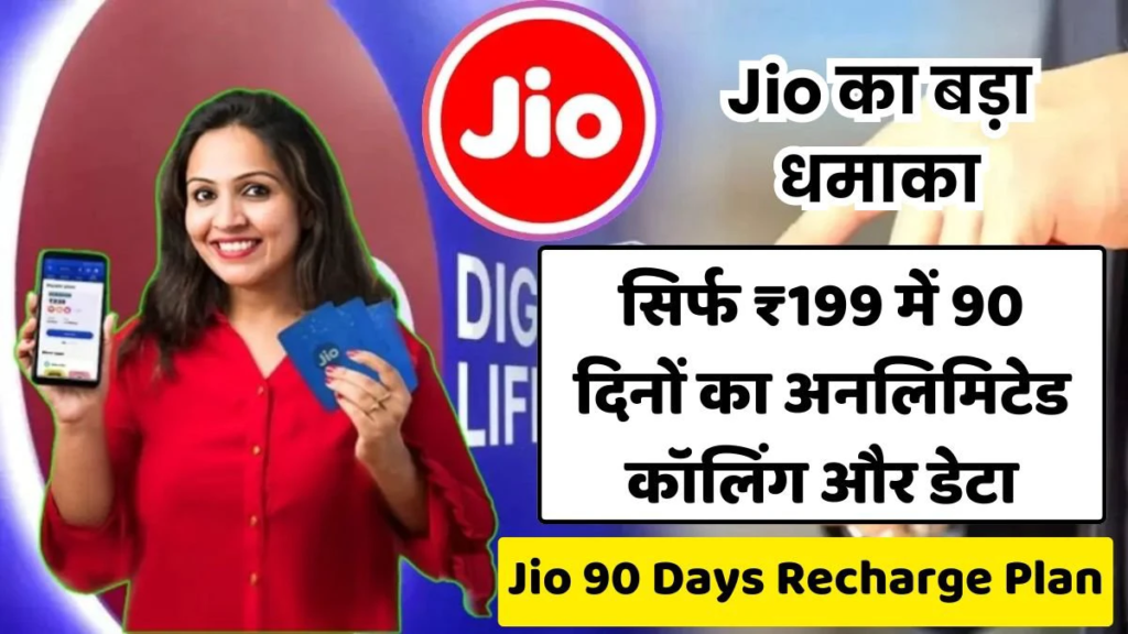 Jio का बड़ा धमाका! सिर्फ ₹199 में 90 दिनों का पुराना रिचार्ज प्लान फिर से लॉन्च, अनलिमिटेड कॉलिंग और डेटा फ्री…