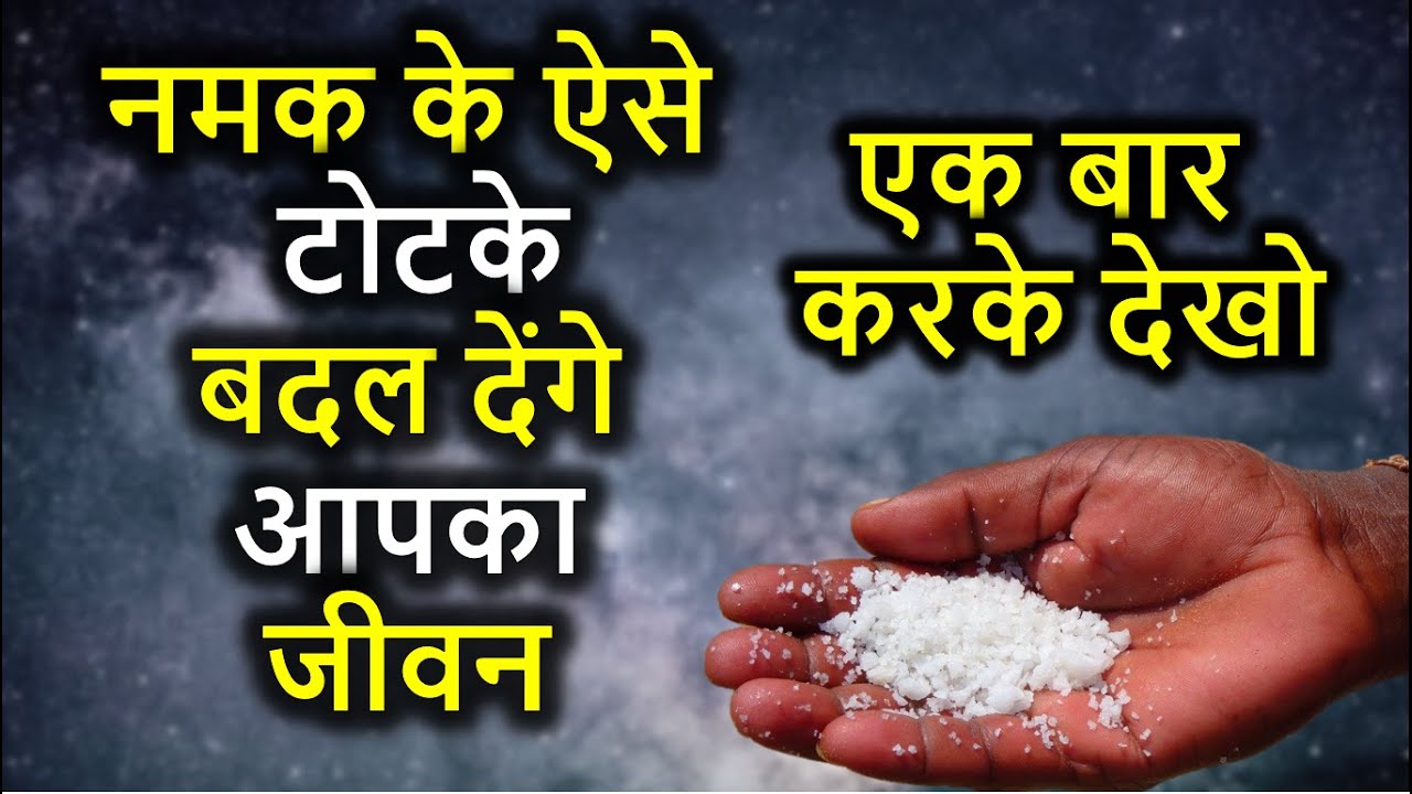 बहुत चमत्कारी हैं नमक के ये 7 टोटके, खोल देते हैं बंद किस्मत के ताले, भिखारी भी बन जाता है राजा