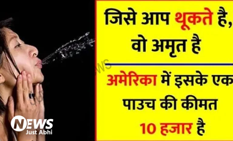 जिसे आप थूकना पसंद करते है, वो अमृत है,, कैंसर सहित सेंकडो बीमारी ठीक करती है।।