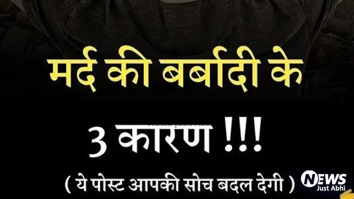 आज मैं आपको बताऊंगा मर्द की बर्बादी के 3 बड़े कारण कौन से हैं ? एक मिनट का समय निकालकर जरूर पढ़ें▪