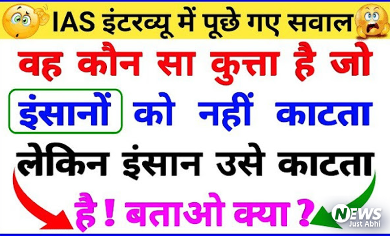 वह कौन सा कुत्ता है जो इंसानों को नहीं काटता लेकिन इंसान उसे काटता है?