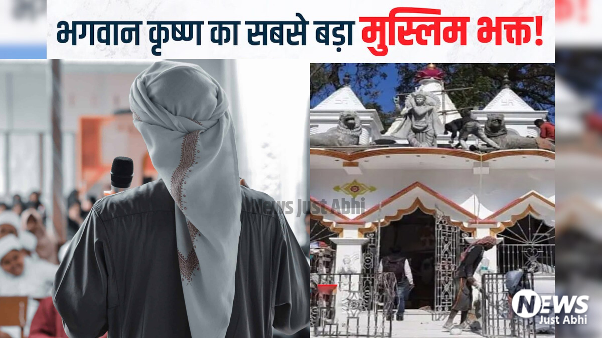 सपने में भगवान कृष्ण को देखा तो मुस्लिम शख्स ने 40 लाख खर्च कर बनवाया मंदिर