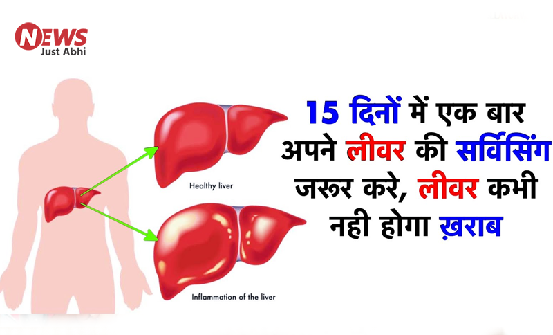 हर 15 दिनों में अपने लीवर को एक बार जरूर साफ करना चाहिए, जानिए लीवर साफ करने का सही तरीका