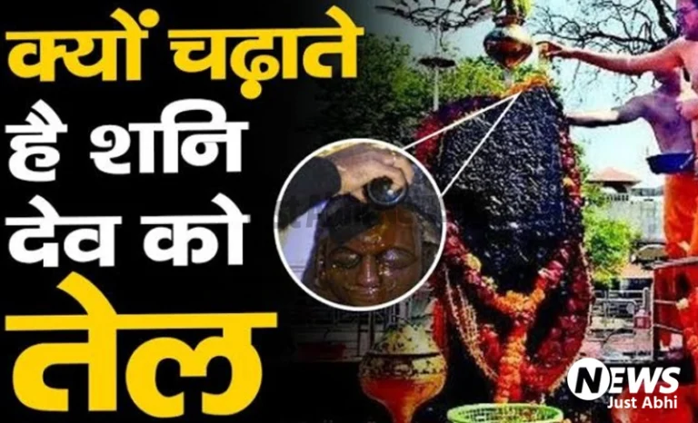 शनिदेव पर क्यों चढ़ाया जाता है सरसो का तेल..? क्या है इसका वैज्ञानिक और धार्मिक कारण, जानकर हो जायेंगे हैरान