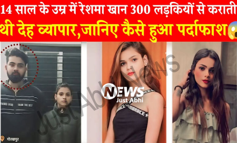 14 के उम्र में 300 लड़कियों से कराती थी देह व्यापार, जानिए कैसे हुआ पर्दाफाश