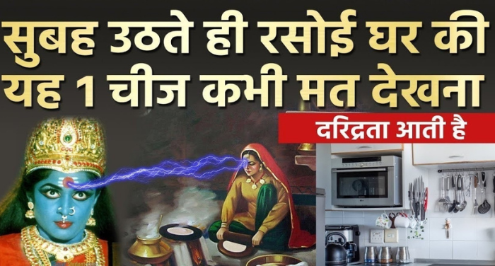 सुबह उठते ही भूल से रसोई की इस चीज़ ना देखें, वरना अन्नपूर्णा रुठकर छोड देंगी घर, आ जाएगी द्ररिद्रता ⤙