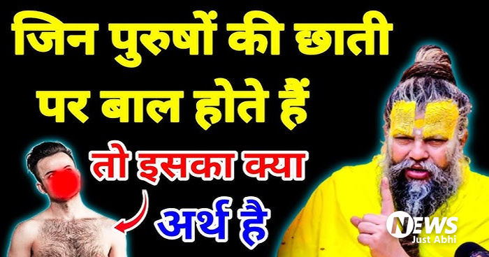 पुरुषों की छाती बताती है उनका भाग्य. जानिए कैसे?? ⤙