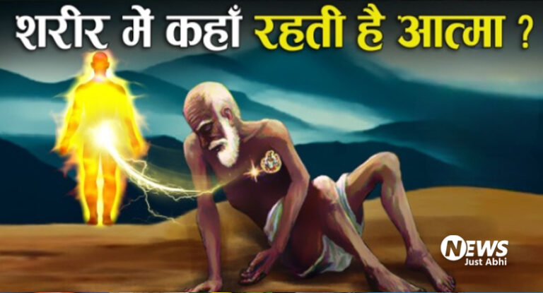 आखिर आत्मा शरीर में किस स्थान पर करती है निवास? इस बारे में क्या कहते हैं शास्त्र और विज्ञान? जानिए ⤙