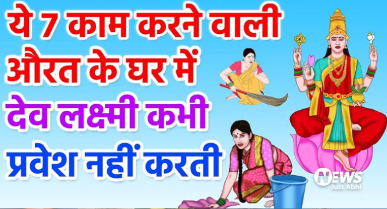 वास्तु शास्त्र के अनुसार:- घर की महिलाओं को नहीं करने चाहिए ये 7 काम वरना मां लक्ष्मी हो जाती है अप्रसन्न, धन का होता है बडा नुकसान। ⤙