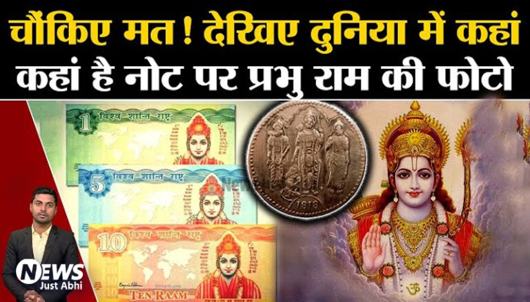अरे वाह इस देश में चलते हैं श्री राम के नोट. हिन्दू हो तो जरूर पढ़ें इसे ⤙