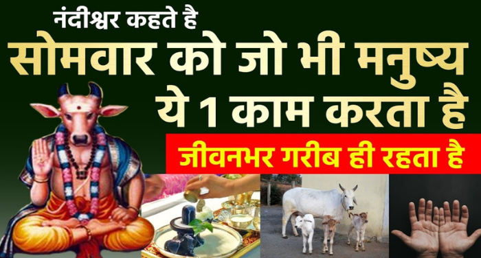 सोमवार के दिन भूल कर भी ना करें ये काम. वरना जीवनभर रह जाएंगे गरीब ⤙