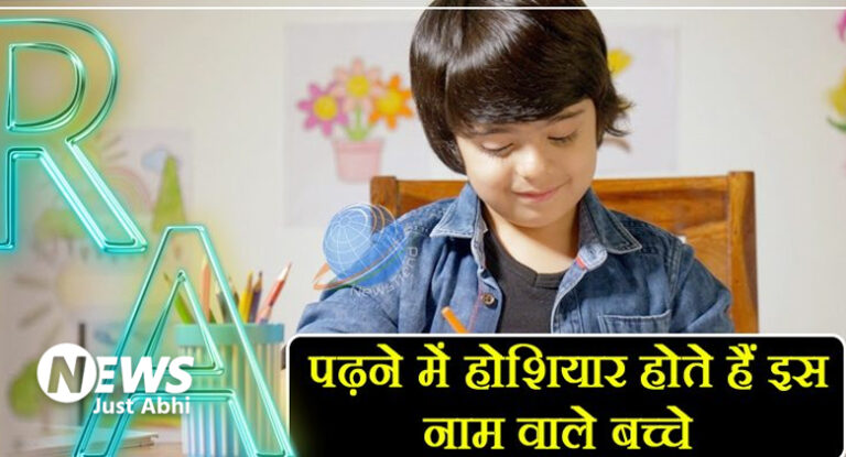 Name Astrology: पढ़ने में होशियार होते हैं इस नाम वाले बच्चे, करते हैं मां बाप का नाम रोशन ⤙