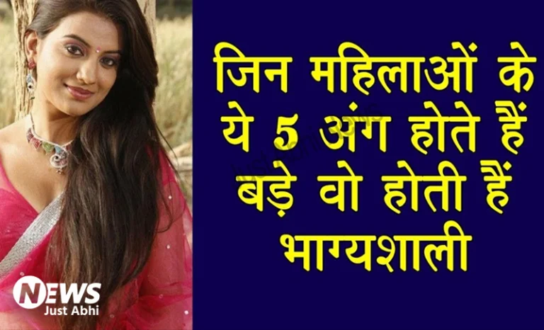 जिन महिलाओ के ये 5 अंग होते है बड़े वो होती है भाग्यशाली ⤙