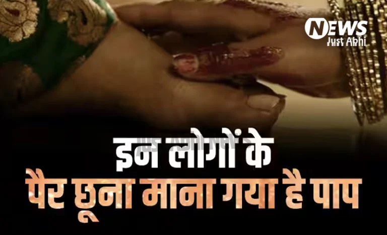 इन 5 लोगों के पैर भूलकर भी मत छूना, ऐसा करने से लगता है पाप, हो जाएंगे बर्बाद ⤙