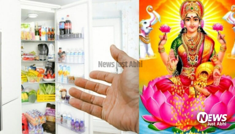 हमेशा इस दिशा में रखे अपना फ्रिज, कभी नही होगी अन्न धन की कमी ⤙