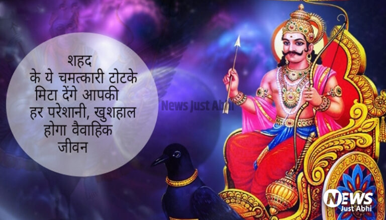 शहद के ये चमत्कारी टोटके मिटा देंगे आपकी हर परेशानी, खुशहाल होगा वैवाहिक जीवन ⤙