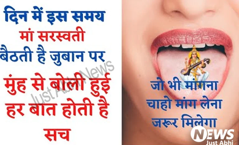 किस समय पर जीभ पर होता है मां सरस्वती का वास? इस टाइम पर मुंह से निकली कोई भी बात बन जाती है पत्थर की लकीर  ⤙