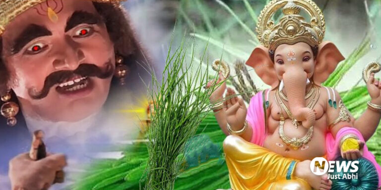 गणेशजी को दूर्वा क्यों चढ़ाते हैं? दिलचस्प है इसके पीछे की कहानी. एक दुष्ट राक्षस से है संबंध ⤙
