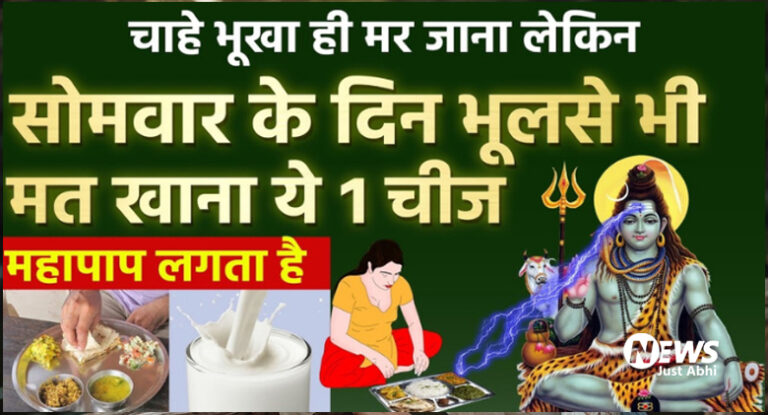 सोमवार को भूखा रहना पसंद कर लें लेकिन भूल से भी ना खाएं ये 5 चीजें. वरना बिगड सकती है तबियत ⤙ सोमवार को भूखा रहना पसंद कर लें लेकिन भूल से भी ना खाएं ये 5 चीजें. वरना बिगड सकती है तबियत ⤙