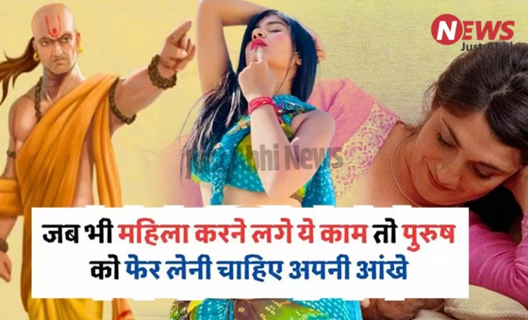 महिलाओं कर रही हों यह काम तो पुरुष को तुरंत नज़र हटा लेना चाहिए, वर्ना बिगड़ जाते है रिश्ते ⤙