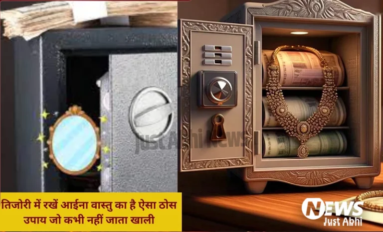 जिस आईने में खुद को रोज निहारते है आप उसी को रखकर देखें तिजोरी में एक बार, वास्तु का है ऐसा ठोस उपाय जो कभी नहीं जाता खाली ⤙