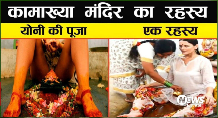 कामाख्या मंदिर का यह गुप्त रहस्य जानकार होश उड़ जाएंगे आपके. दुनिया से था अब तक छुपा। ⤙
