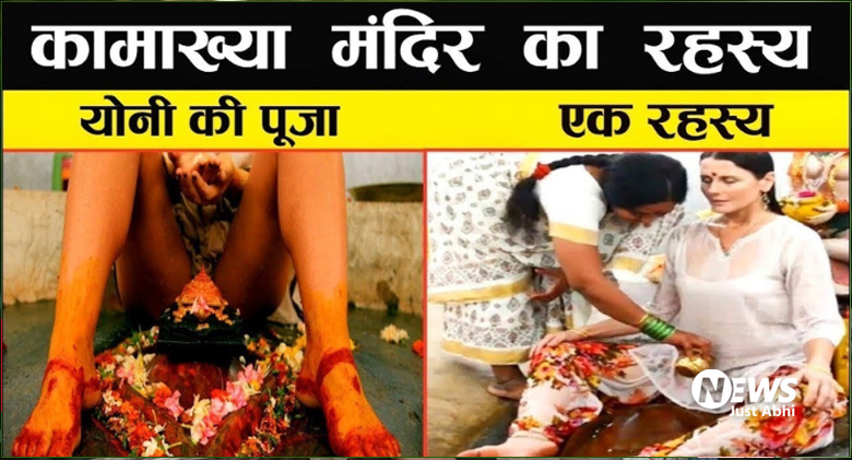 कामाख्या मंदिर का यह गुप्त रहस्य जानकार होश उड़ जाएंगे आपके. दुनिया से था अब तक छुपा। ⤙