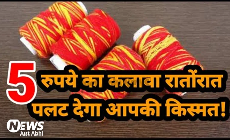 5 रुपये का कलावा रातोंरात पलट देगा आपकी किस्मत.. बस जान लीजिए ये खास बात ⤙