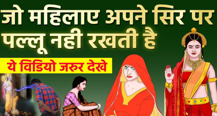 आखिर सिर पर पल्लू क्यों ढंका जाता है? क्या है इसके पीछे की वजह, जानिए’ ⤙