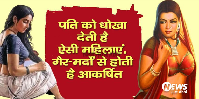 चरित्रहिन होती हैं ऐसी महिलाएं, कर देती है परिवार का विनाश, जाने इनके लक्षण ⤙