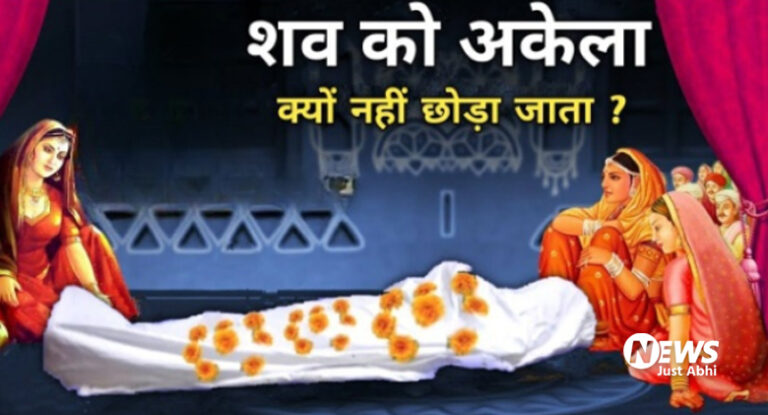 मृत्यु के बाद व्यक्ति के शरीर को अकेला क्यों नहीं छोड़ा जाता? जानिए किस बात का होता है भय। ⤙
