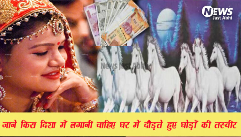 नौकरी में चाहिए सफलता तो घर की इस दिशा में लगाएं दौड़ते हुए 7 घोड़ों की तस्वीर, जल्द होने लगेगी तरक्की ⤙