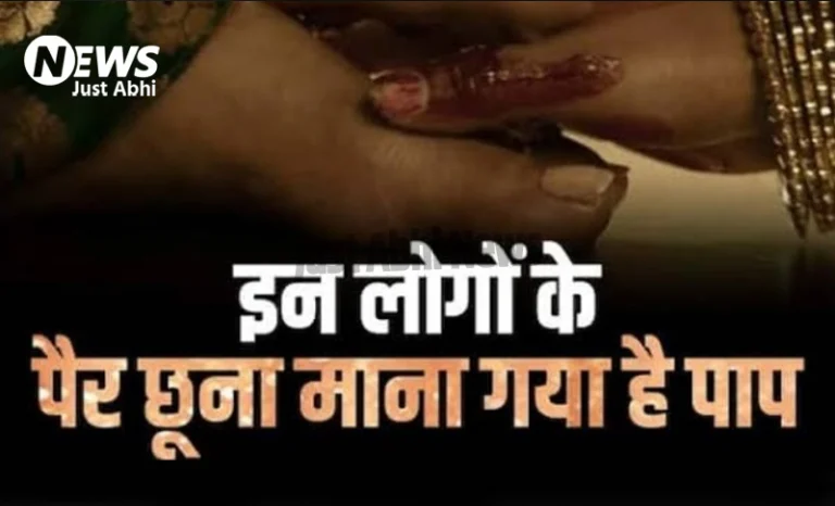 इन लोगों के गलती से भी मत छूना पैर, बन जाएंगे पाप के भागी, हो जाएंगे बर्बाद ⤙