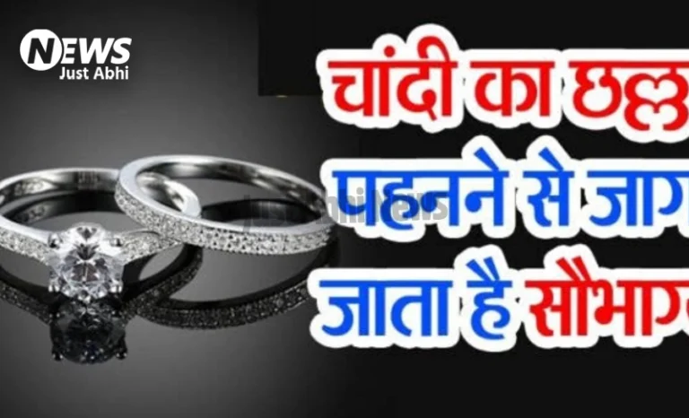 किस्मत बदल देता है चांदी का छल्ला’, भिखारी भी बन जाता है राजा, जाने इसे पहनने के लाभ ⤙