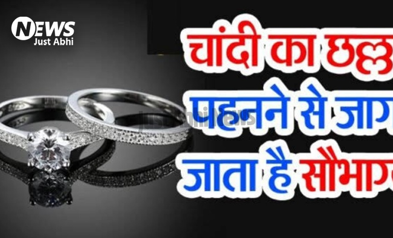 किस्मत बदल देता है चांदी का छल्ला’, भिखारी भी बन जाता है राजा, जाने इसे पहनने के लाभ ⤙