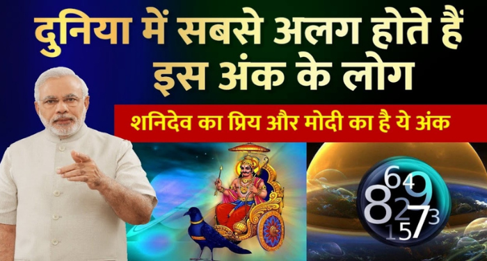 इस मूलांक के लोग होते है दुनिया में सबसे अलग, शनिदेव के साथ है इस अंक का खास संबंध, मोदीजी का भी है यही अंक’ ⤙