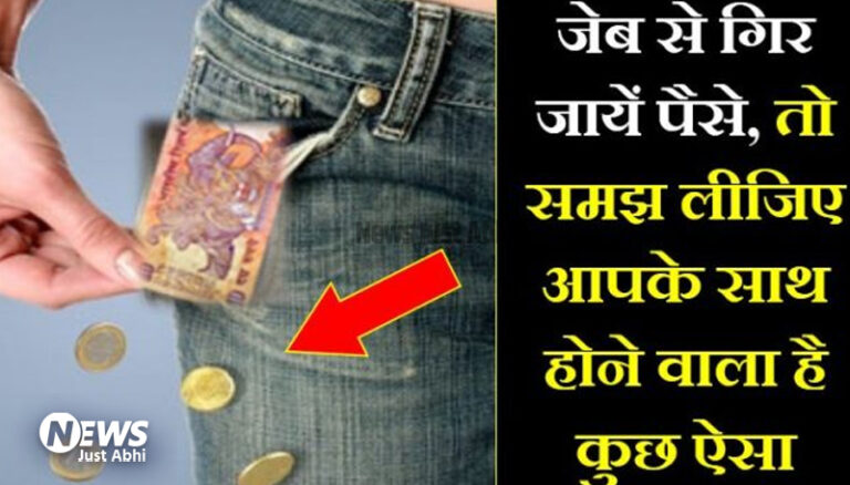 कपड़े बदलते समय सिक्कों का जेब से गिरना देता है इन संकटों का संकेत, अभी से हो जाईये सावधान ⤙