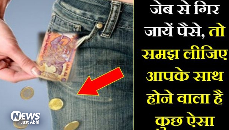 कपड़े बदलते समय सिक्कों का जेब से गिरना देता है इन संकटों का संकेत, अभी से हो जाईये सावधान ⤙