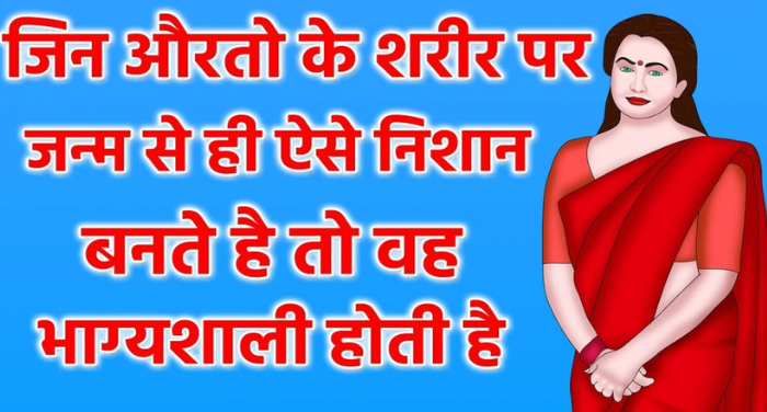 जन्म से हैं अगर ऐसे निशान तो वो महिला होती है सौभाग्यशाली, शादी के बाद पति की बदल देती है किस्मत； ⤙