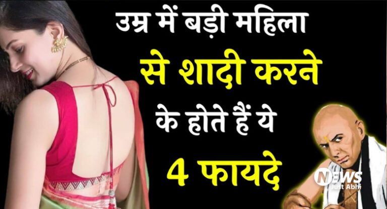 बडी उम्र की लडकी के साथ शादी करने से होते है ये 7 फायदे. जान लो वरना बाद में पछताएंगे। ⤙