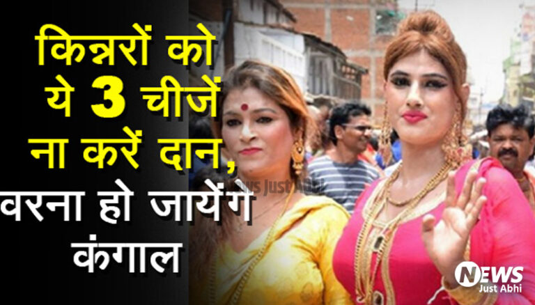 भूल कर भी किन्नरों को दान ना करें ये चीज़ें, वरना सारी जिंदगी पड़ेगा पछताना. हो जायेंगे कंगाल ⤙