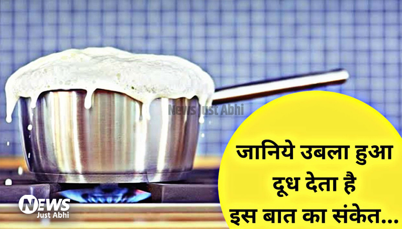 दूध का उबलना, जलना या गिरना शुभ होता है या अशुभ, ये होता है संकेत‹ ⤙