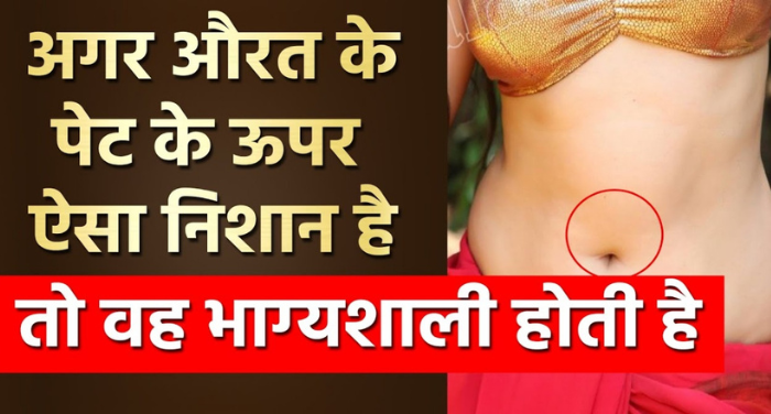 समुद्रशास्त्र के अनुसार अगर स्त्री के नाभि पर ऐसा निशान है तो वे होती है बहुत भाग्यशाली, पलट जाएगी किस्मत ⤙