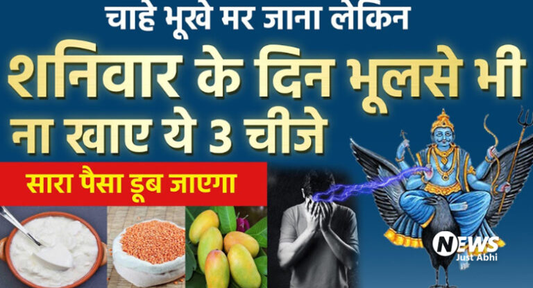 भूखे मर जाना लेकिन शनिवार को गलती से भी न खाएं ये चीजें, वरना रुठ जाएंगे शनिदेव, झेलनी पड़ सकती हैं ढेरों परेशानियां। ⤙