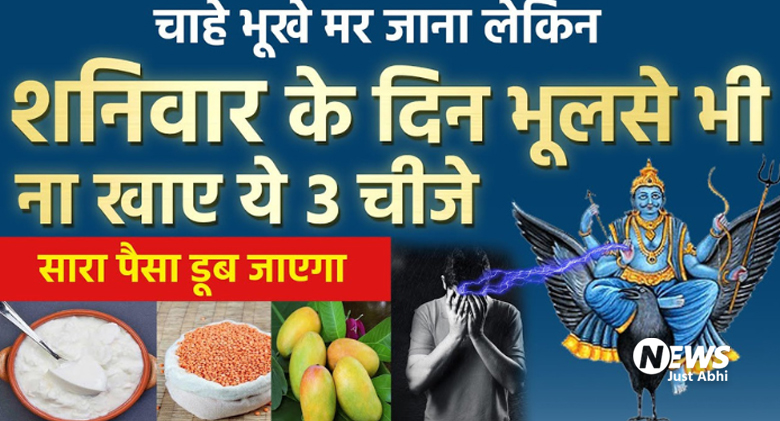 भूखे मर जाना लेकिन शनिवार को गलती से भी न खाएं ये चीजें, वरना रुठ जाएंगे शनिदेव, झेलनी पड़ सकती हैं ढेरों परेशानियां। ⤙