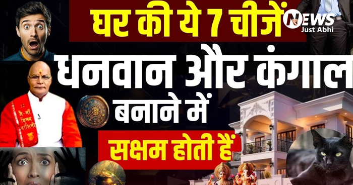 अपने परिवार को अगर नहीं बनाना कंगाल, तो फौरन घर से बाहर कर दें ये 7 सामान ⤙