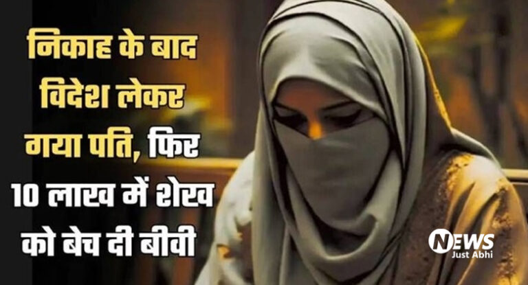 निकाह के बाद विदेश लेकर गया पति, फिर 10 लाख में शेख को बेच डाली पत्नी, जानें क्या है पूरा मामला ? ⤙