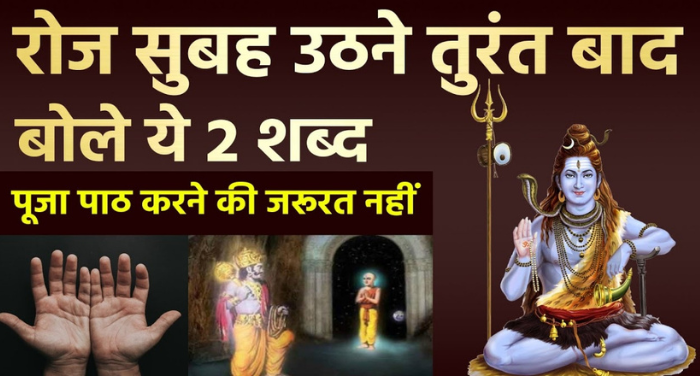 मंत्र: रोज सुबह उठने के तुरंत बाद बोले ये लाइन का मंत्र, पूजा पाठ करने की भी कोई जरुरत नहीं ⤙