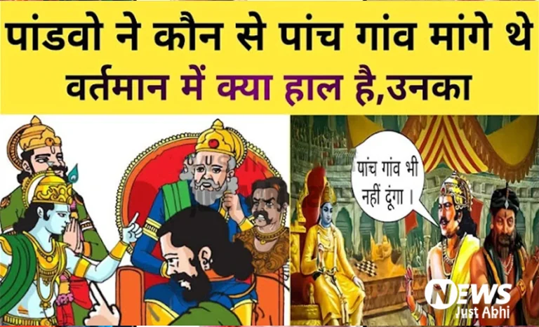 पांडवों ने कौन से 5 गांव मांगे थे, जिन्हें दुर्योधन के ना देने पर हुआ था महाभारत का युद्ध ⤙